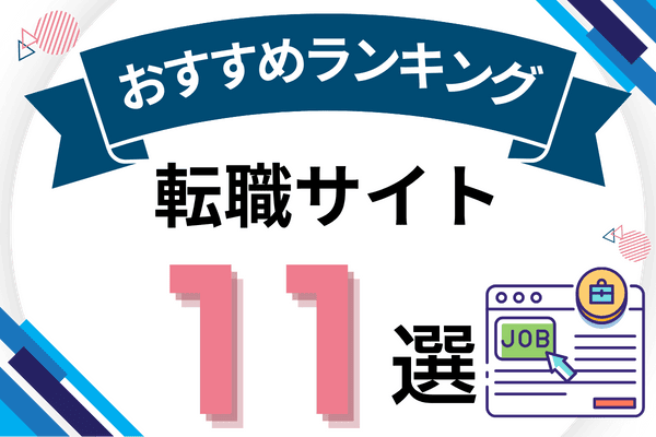 転職サイト おすすめ アイキャッチ