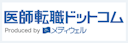 医師転職ドットコム