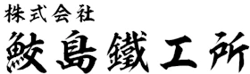 株式会社鮫島鐡工所