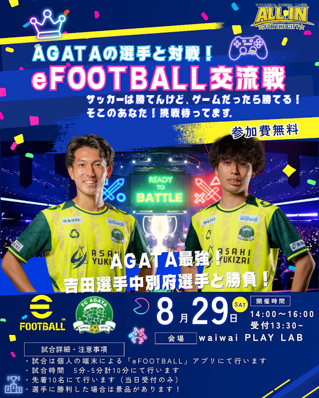 AGATAの選手と対戦！eFOOTBALL交流戦