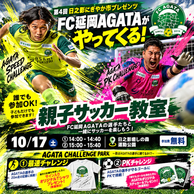 【イベント情報】10月17日（土）日之影町にFC延岡AGATAがやってくる！親子サッカー教室＆AGATAチャレンジパーク開催！