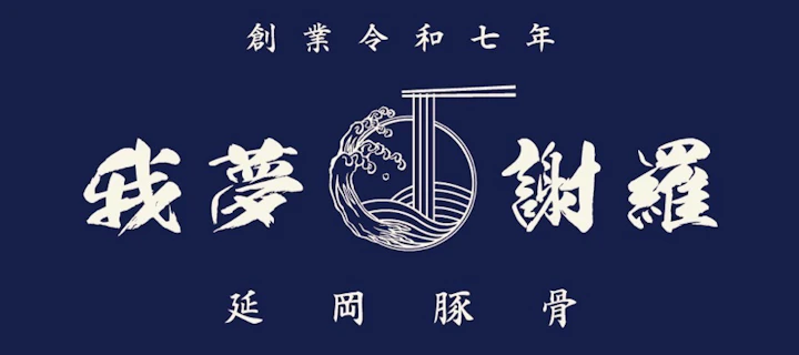 我夢謝羅