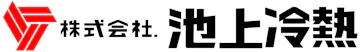株式会社池上冷熱