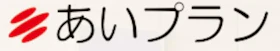 あいプラン