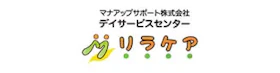 マナアップサポート株式会社デイサービスセンター　リラケア