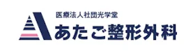 あたご整形外科