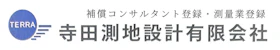 寺田測地設計有限会社