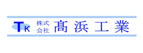 株式会社高浜工業