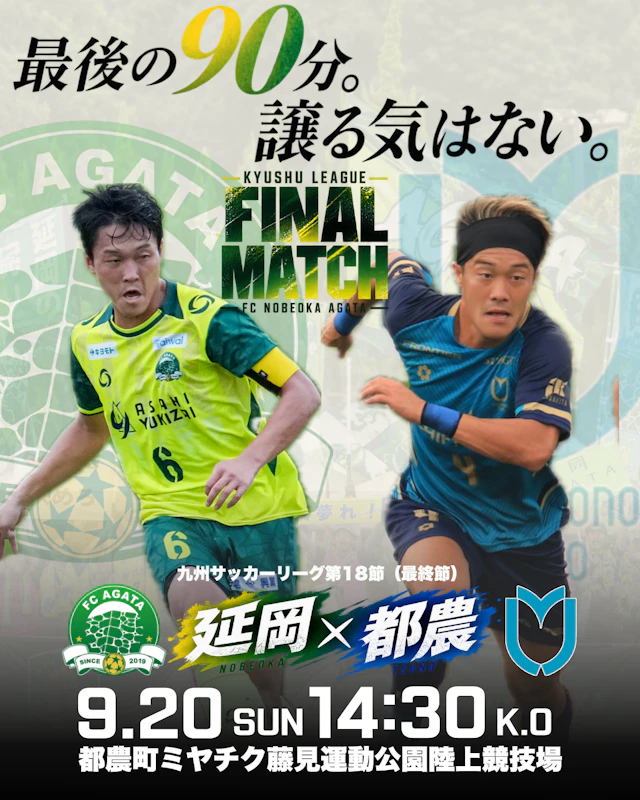 【試合情報】九州サッカーリーグ最終節・集中開催のお知らせ