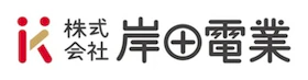株式会社岸田電業