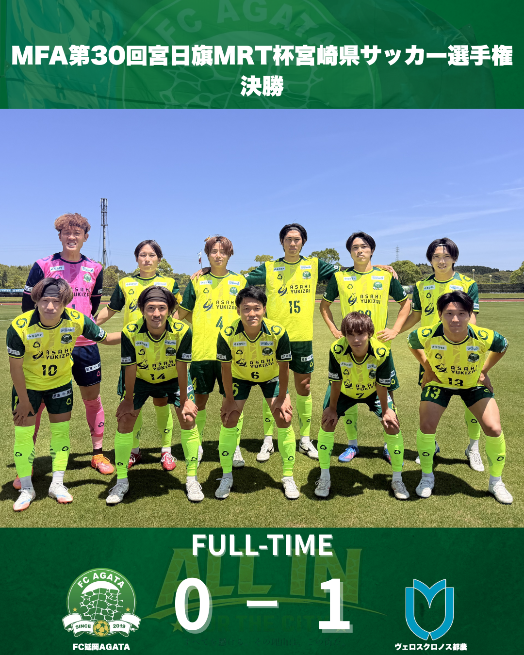 MFA第30回宮日旗MRT杯宮崎県サッカー選手権大会　決勝　試合結果