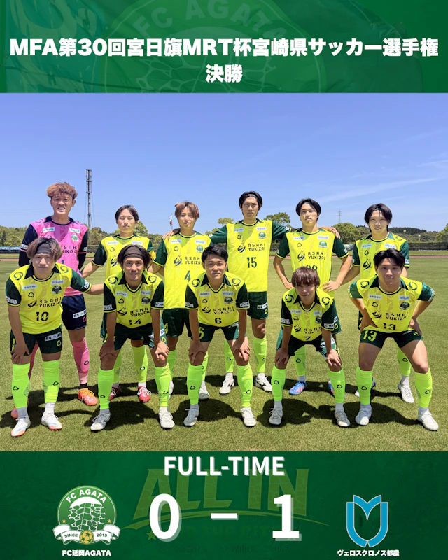 MFA第30回宮日旗MRT杯宮崎県サッカー選手権大会　決勝　試合結果