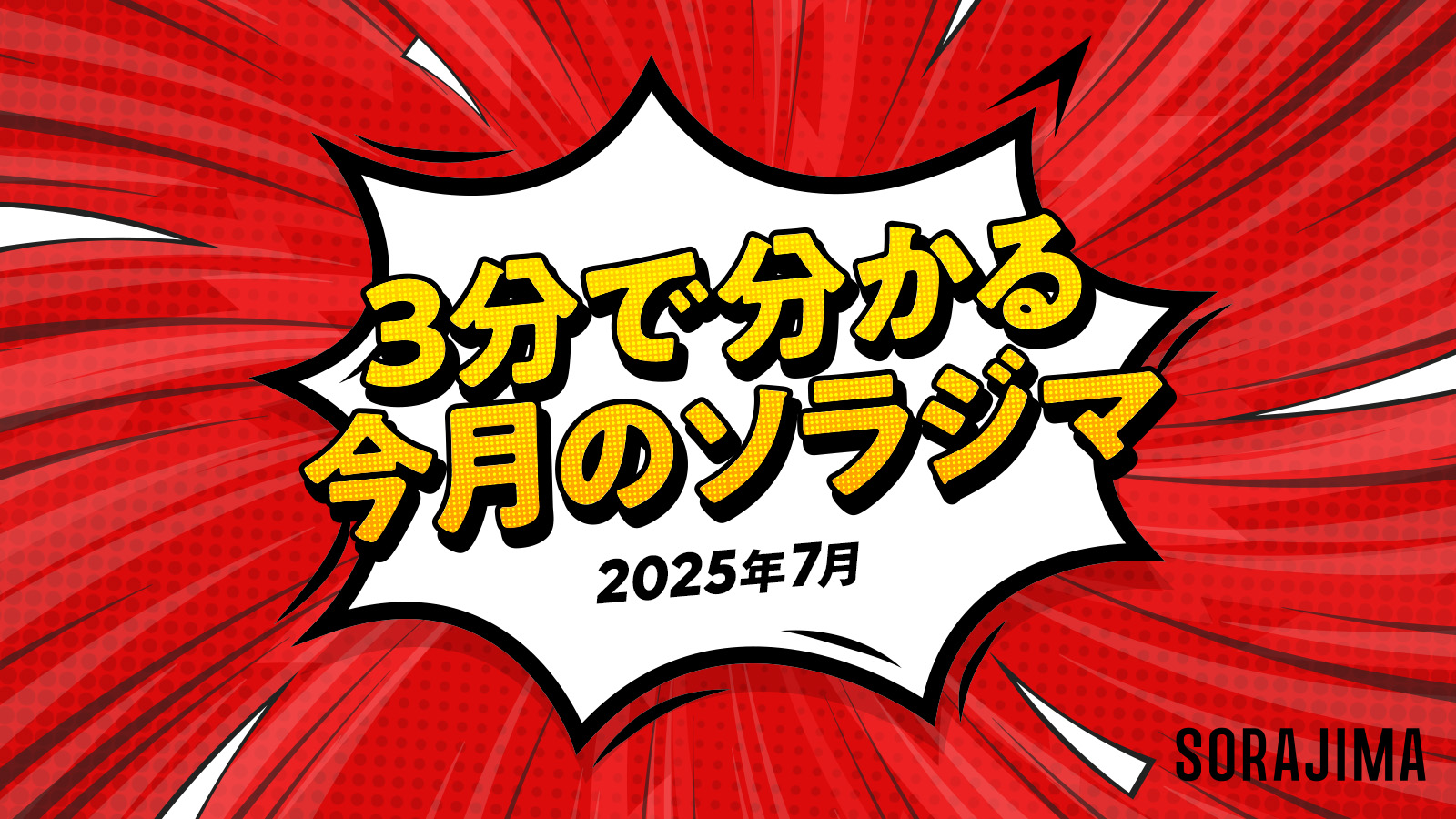 3分でわかる！今月のソラジマ8月号 | SORAJIMA STORY