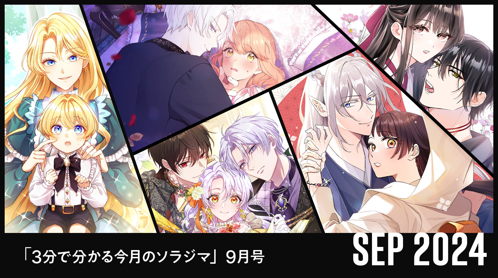 3分でわかる！今月のソラジマ9月号 | SORAJIMA STORY