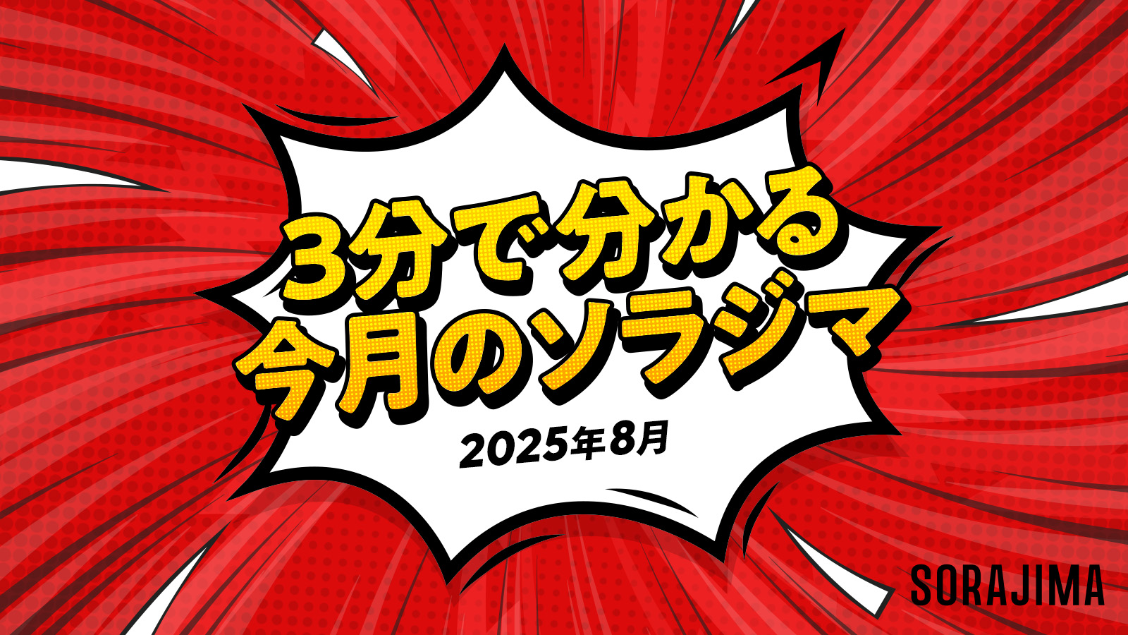 3分でわかる！今月のソラジマ9月号 | SORAJIMA STORY