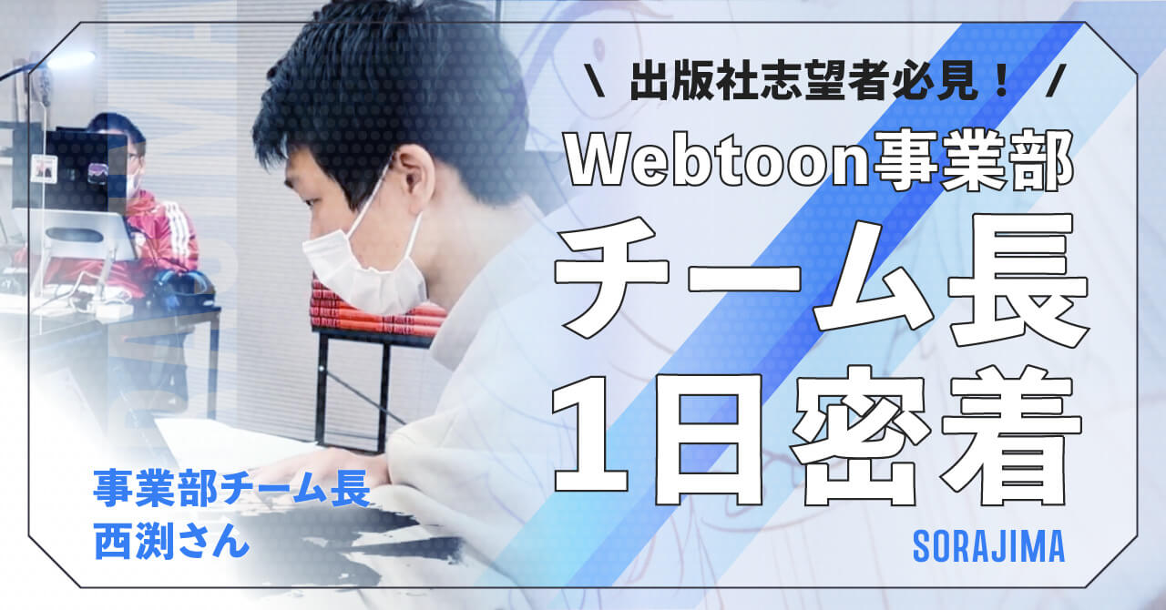 【出版社志望者必見！】ソラジマWebtoon事業部チーム長1日密着