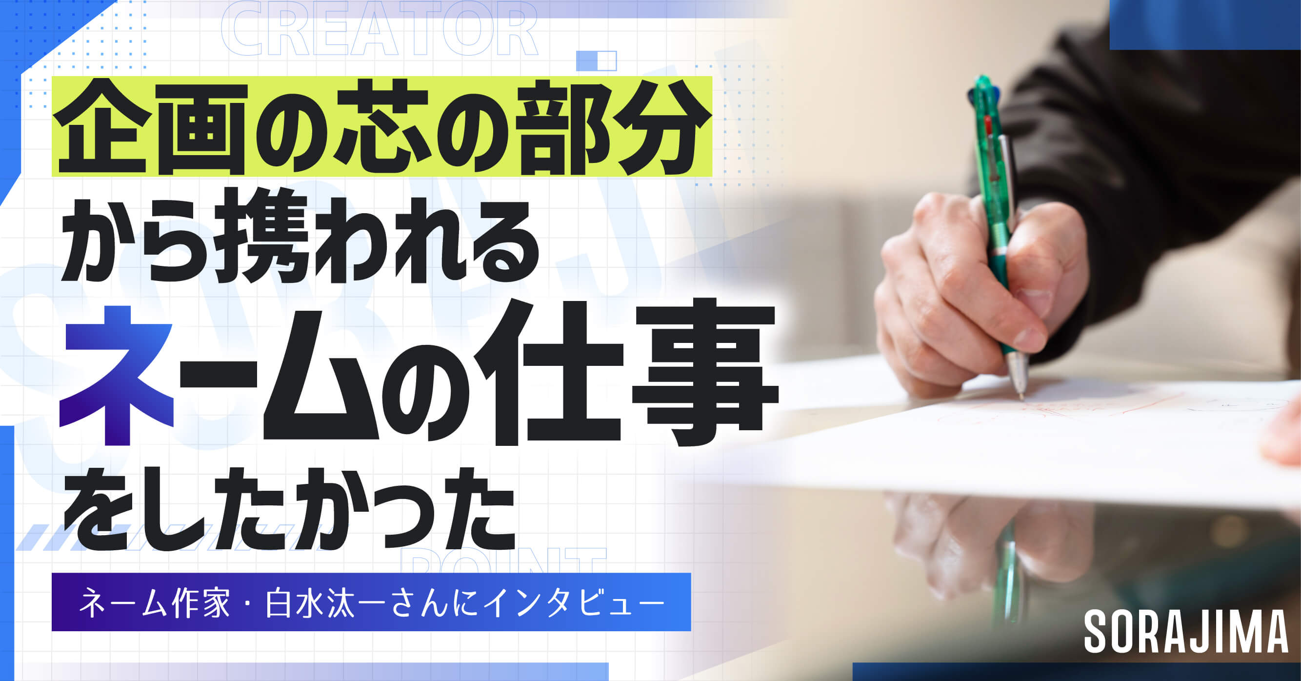 大人気Webtoonのネーム作家・白水汰一さんにインタビュー