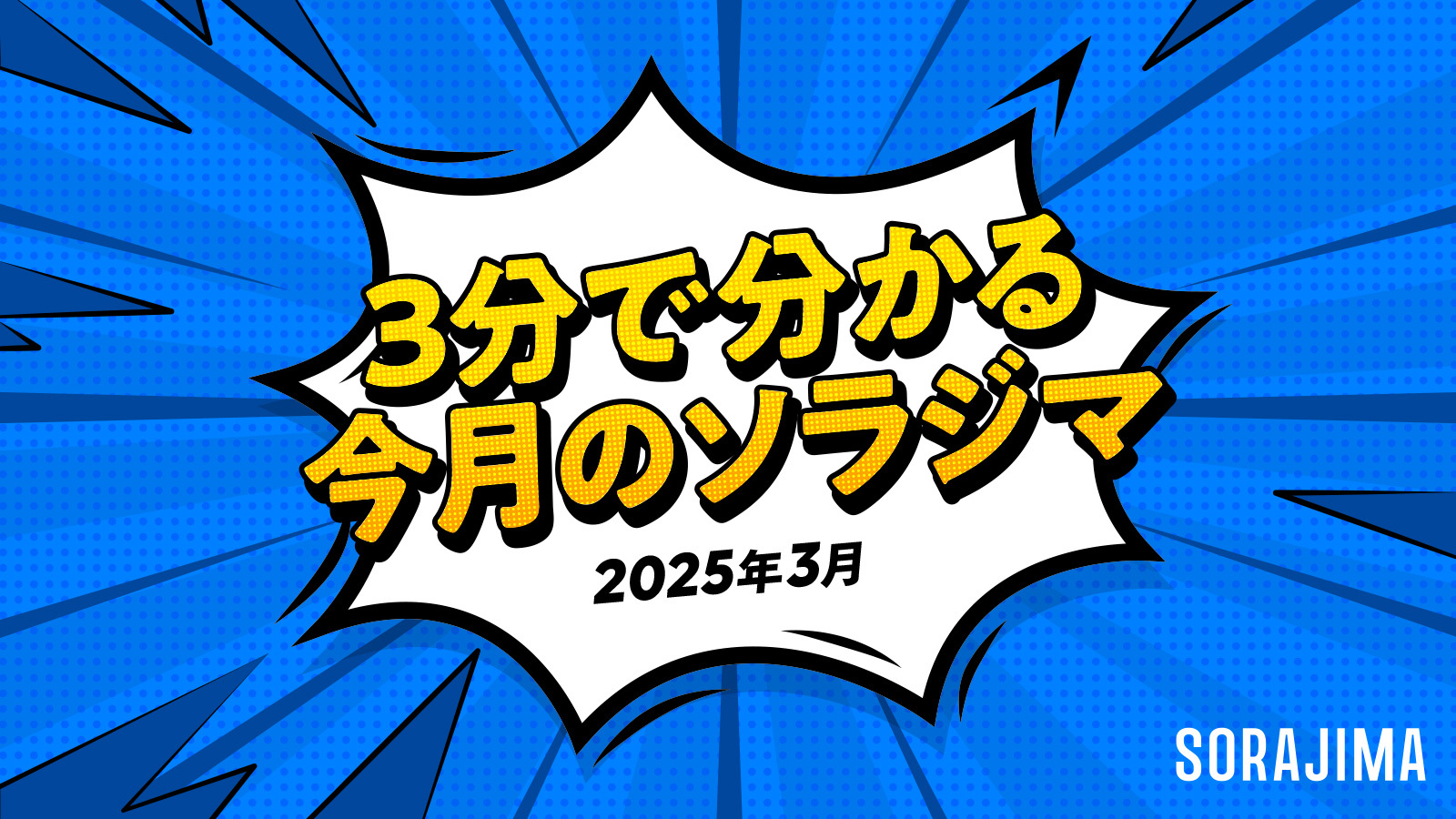 3分でわかる！今月のソラジマ3月号 | SORAJIMA STORY
