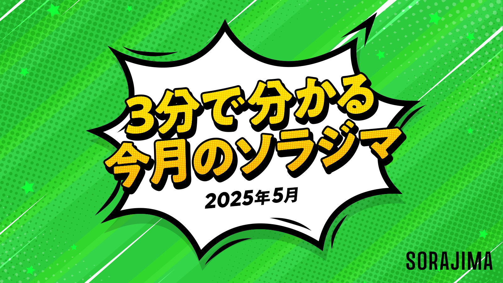 3分でわかる！今月のソラジマ5月号 | SORAJIMA STORY