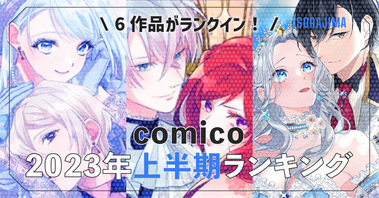 SORAJIMA6作品がランクイン！comico2023年上半期ランキング | SORAJIMA