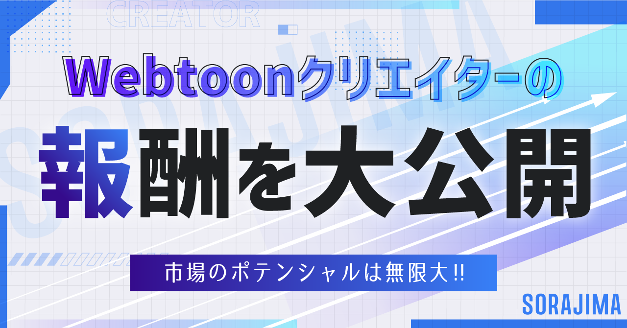 Webtoonクリエイターの報酬はどのくらい？【Webtoonの市場規模もご紹介