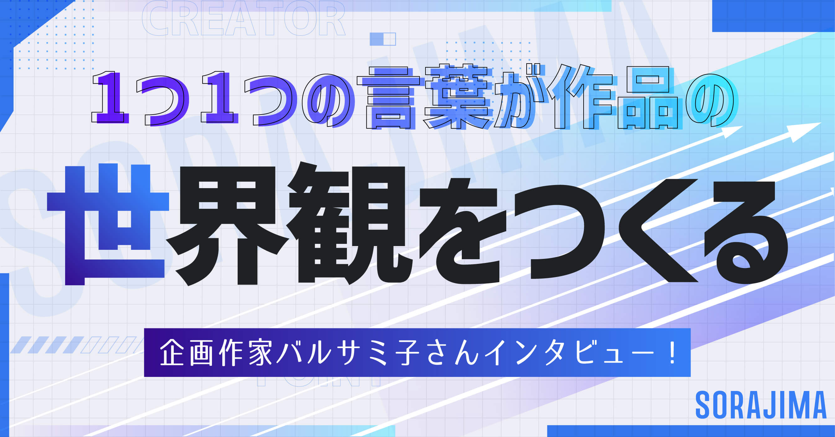 2度目の処刑はお断りです』企画作家バルサミ子さんインタビュー！「一つ一つの言葉が作品の世界観をつくる」 | SORAJIMA STORY