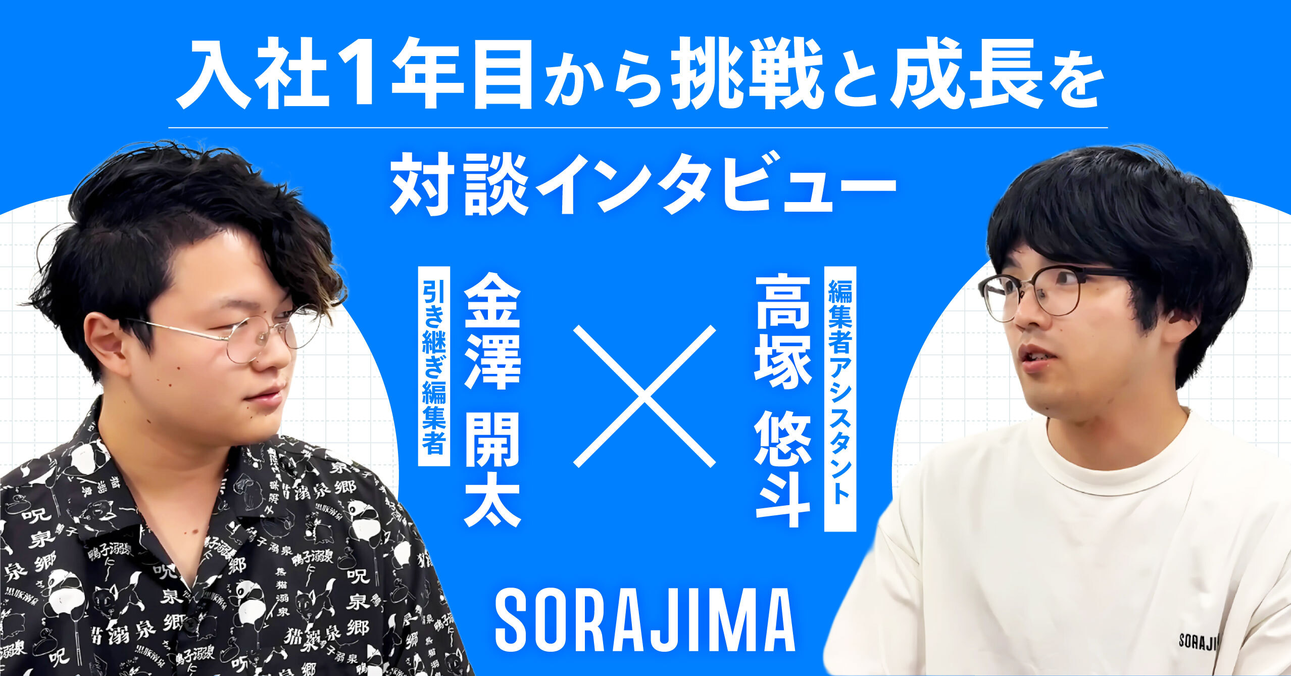 入社1年目から挑戦と成長を】金澤さん(引き継ぎ編集者）×高塚さん(編集