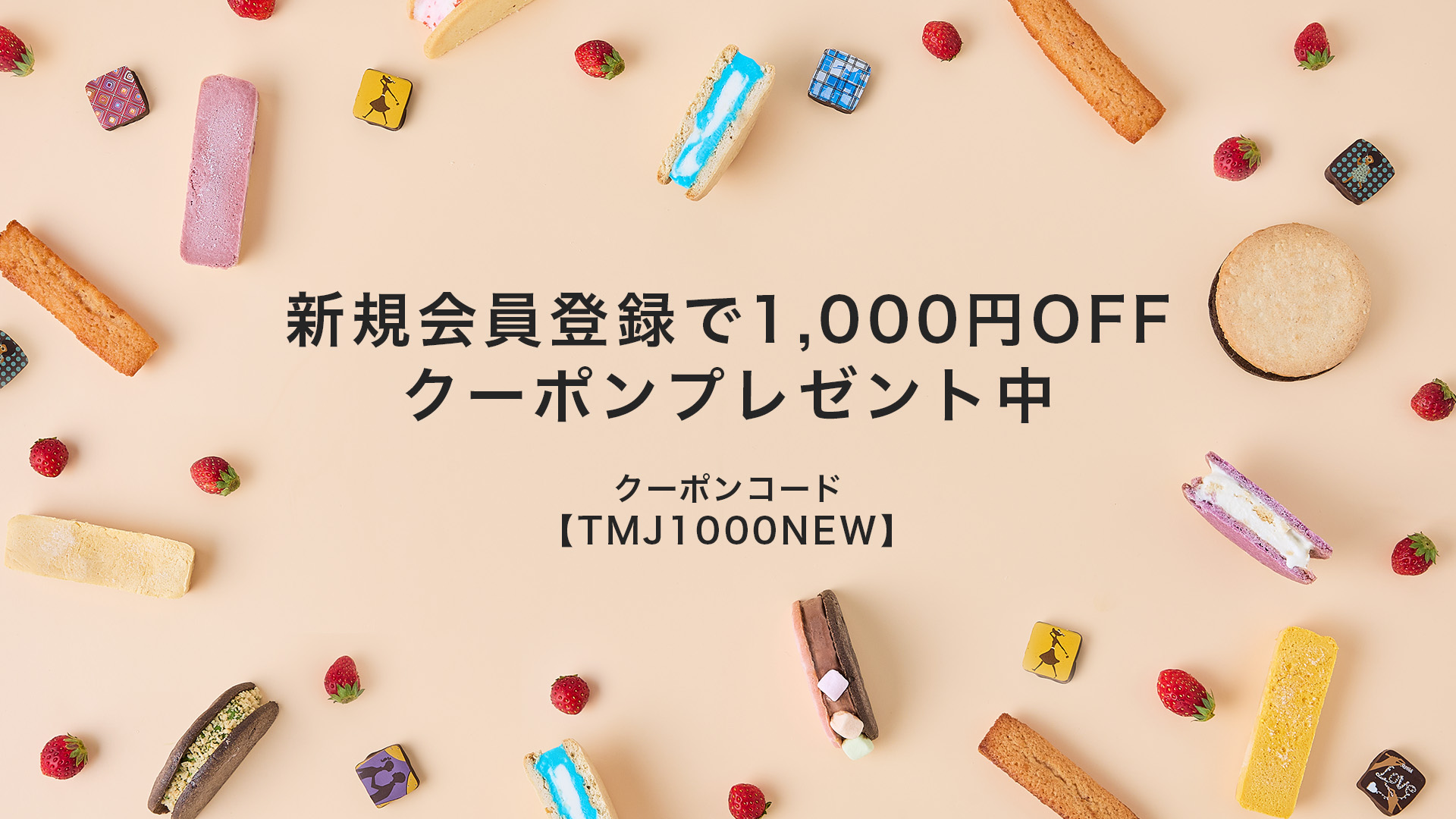 お得な情報知ってる？】新規会員登録で1,000円OFFのクーポンプレゼント中！ | スイーツのことならTASTEMADE