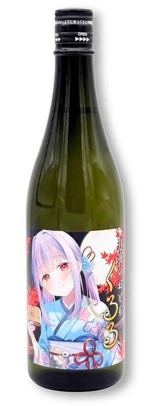 くるる | V-SAKE collection SEASON 1