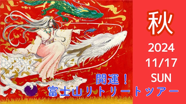霊峰富士 龍の女神 夜空希来