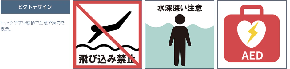ピクトデザイン わかりやすい絵柄で注意や案内を表示。