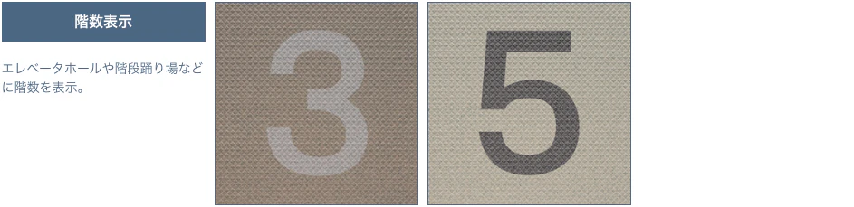 階数表⽰ エレベータホールや階段踊り場など に階数を表⽰。