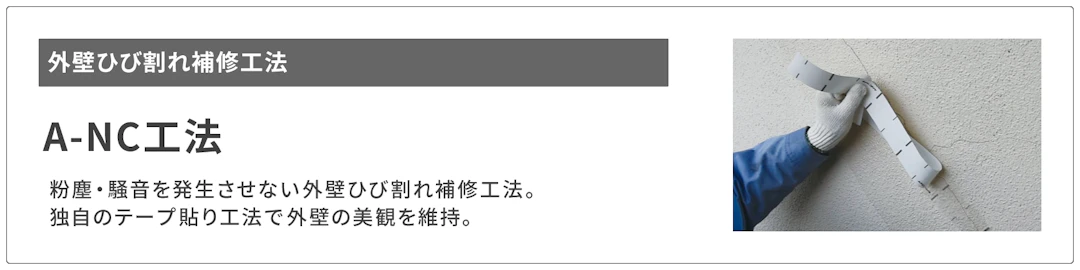 外壁ひび割れ補修工法 A-NC工法 リンクボタン
