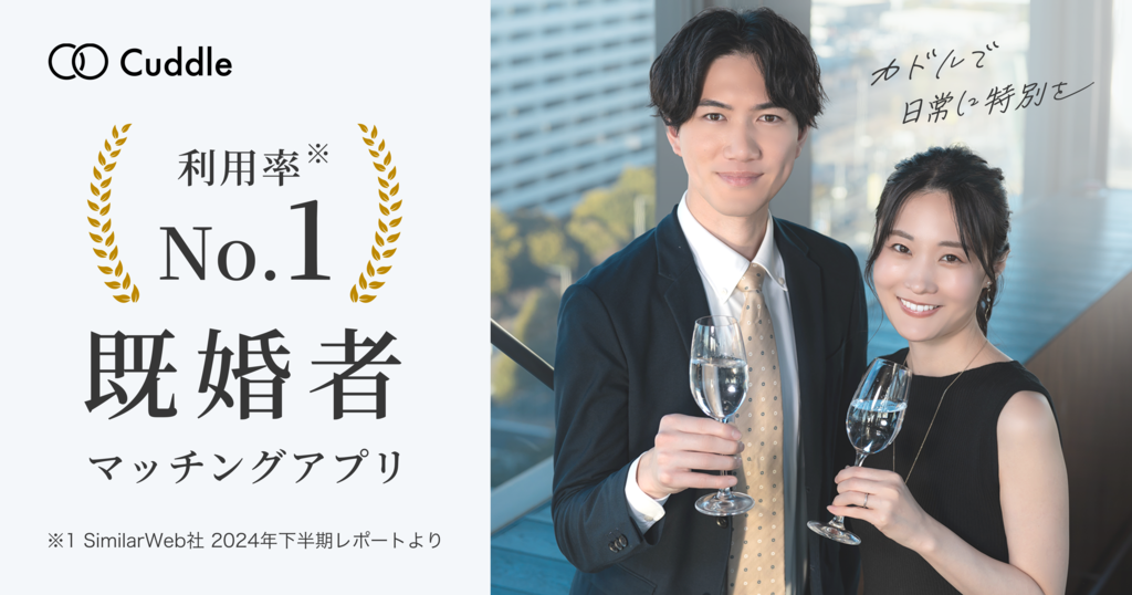 会員数70万人突破！既婚者マッチングアプリ「カドル(Cuddle)」の口コミ・評判を徹底解説