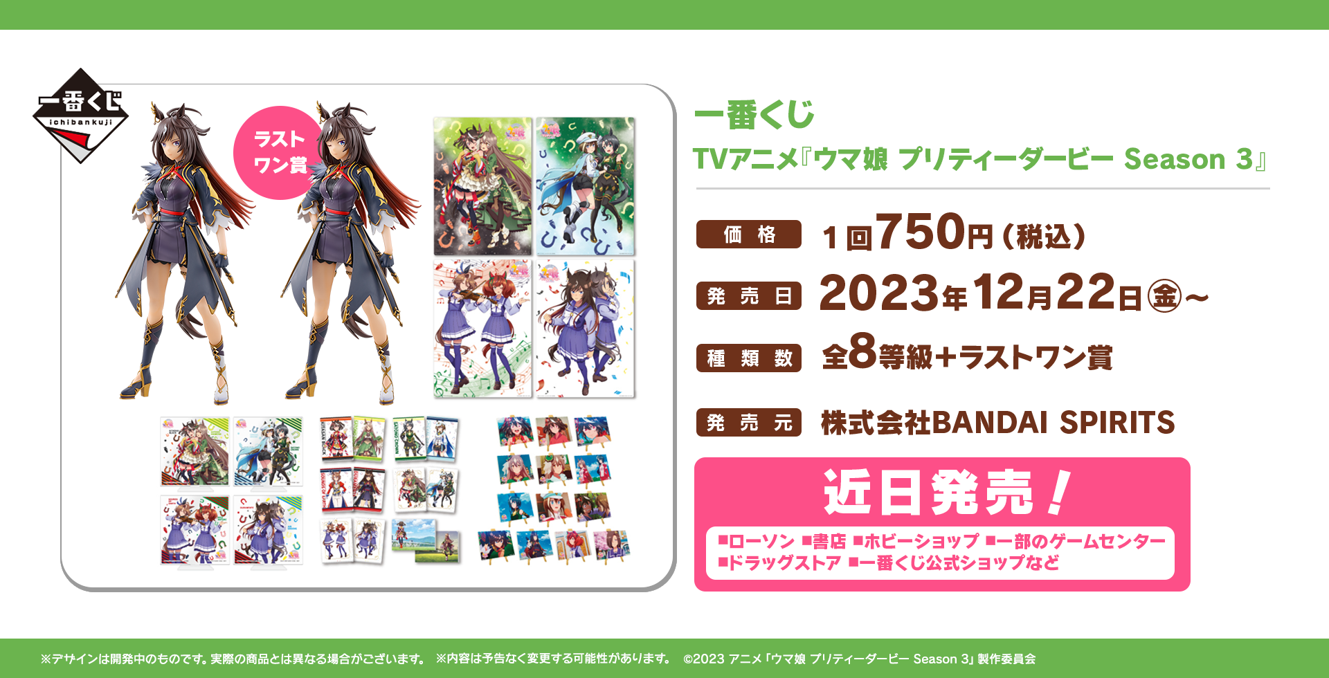 一番くじ ウマ娘 プリティーダービー Season3 アニメ『ウマ娘』3期の一