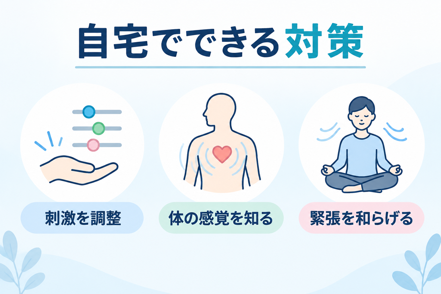 自宅でできる対策|刺激を調整|体の感覚を知る|緊張を和らげる
