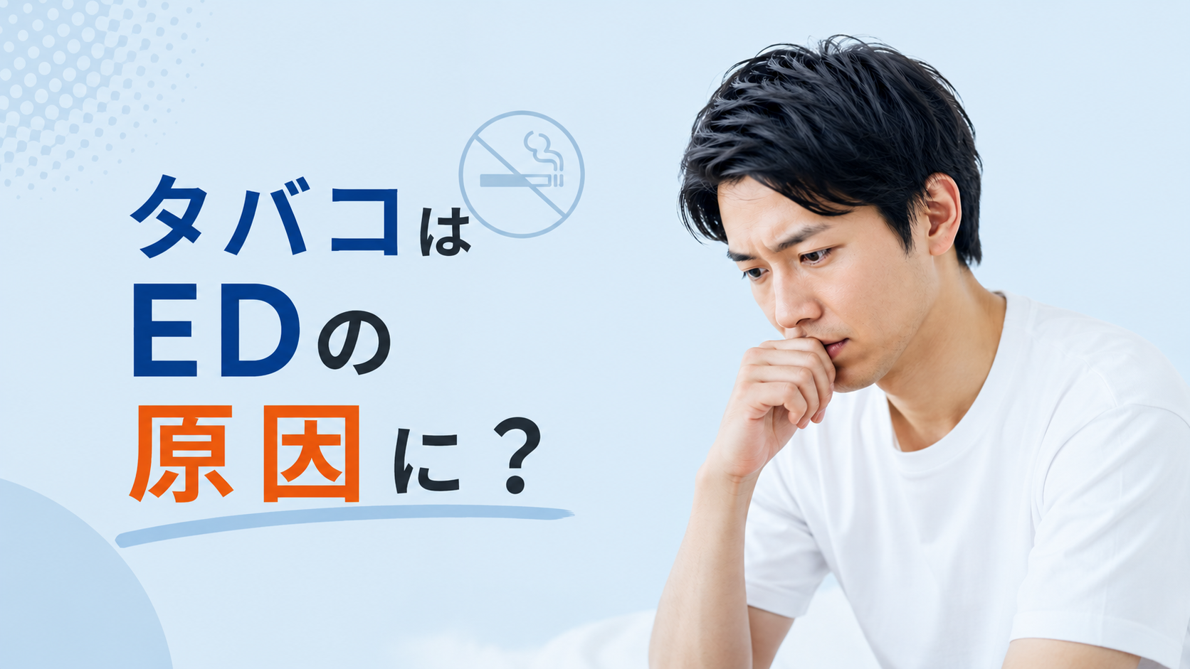 タバコはEDの原因に?喫煙と勃起力のリスク・禁煙効果を解説