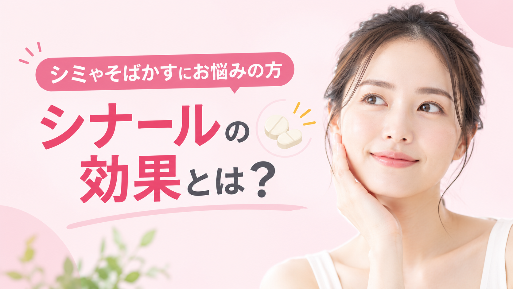 シナールの効果とは?シミへの作用や注意点・他の内服薬との違い