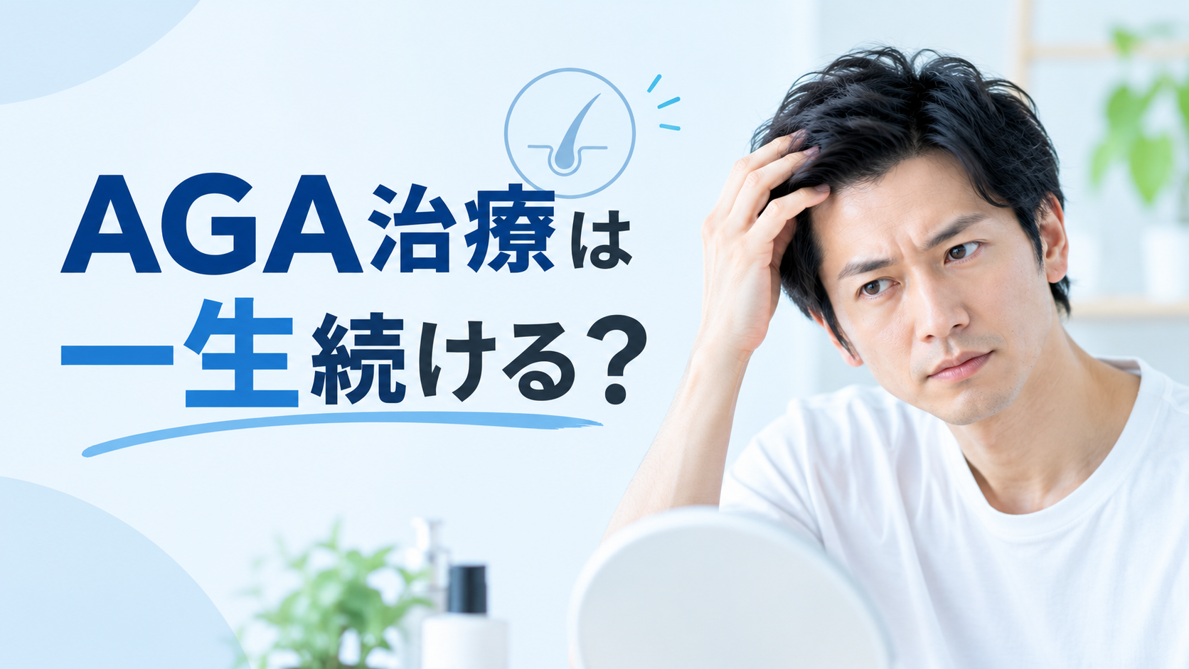 AGA治療は一生続ける?やめどき・減薬・休薬の考え方を解説