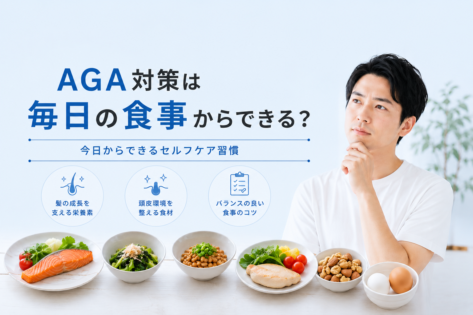 薄毛・AGAの進行を遅らせる食べ物と避けるべき食生活