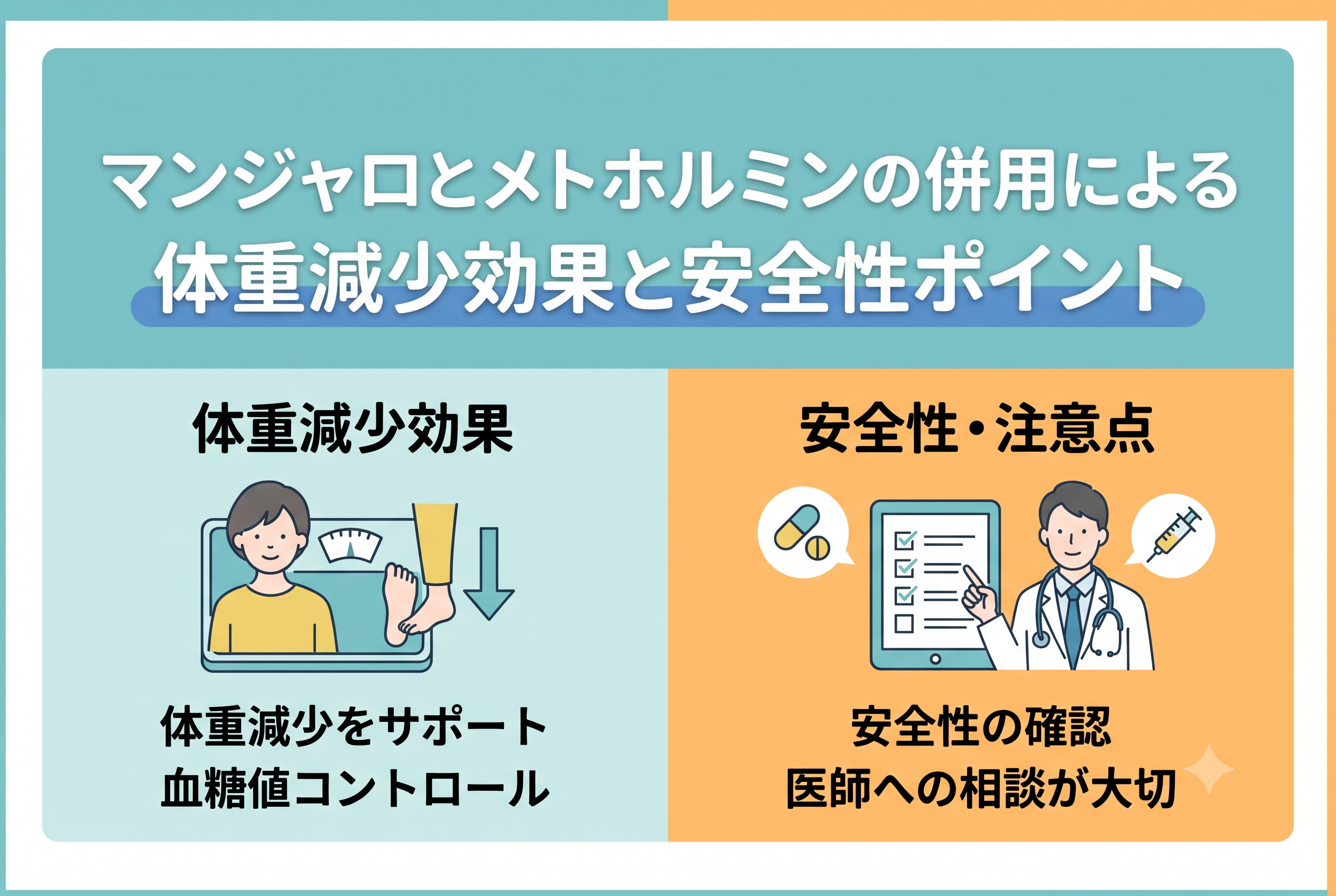マンジャロとメトホルミンの併用効果は？体重減少と注意点を解説