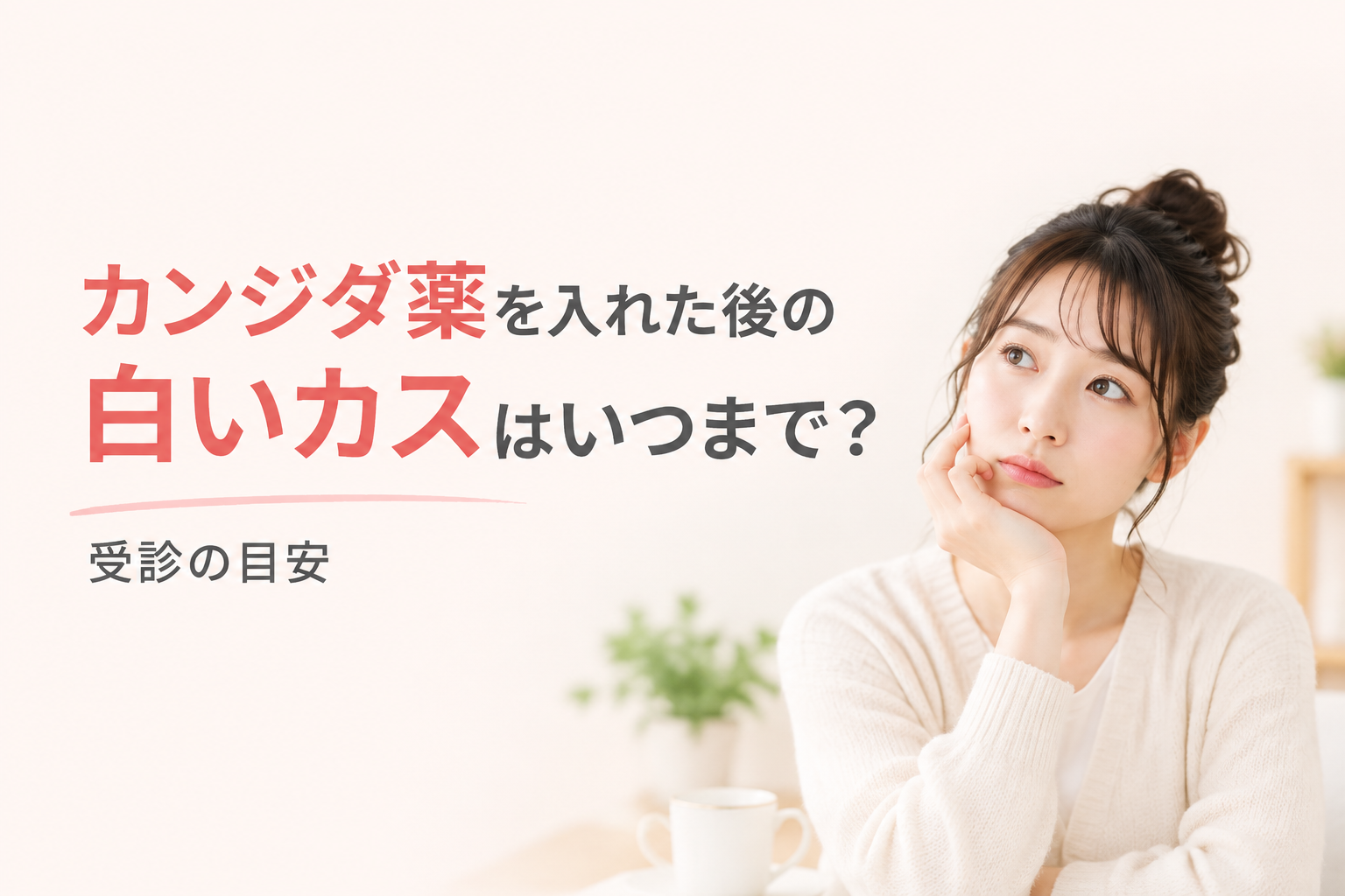 カンジダ薬を入れた後の白いカスはいつまで?受診の目安