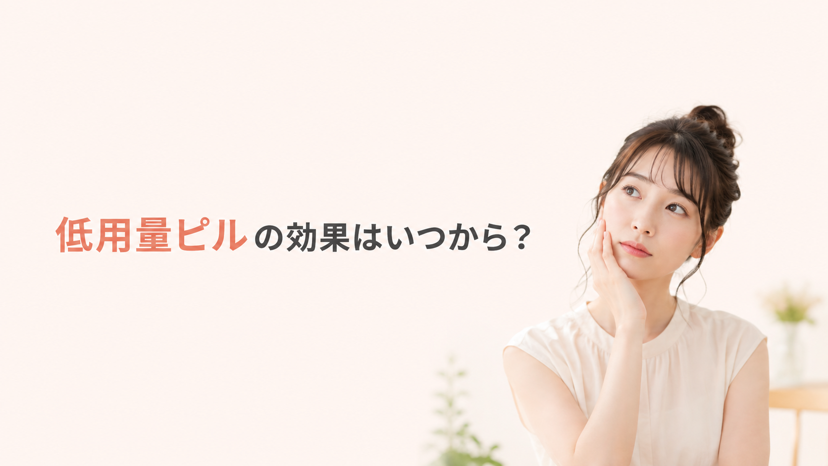 低用量ピルの効果はいつから?避妊・PMS・ニキビなど症状別に解説