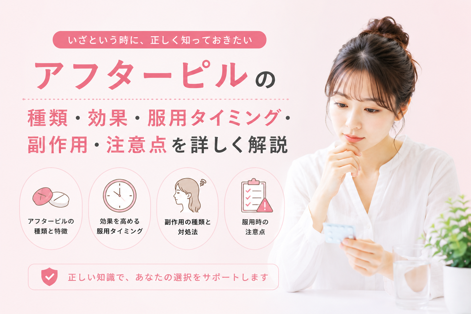 アフターピルの種類・効果・服用タイミング・副作用・注意点を詳しく解説