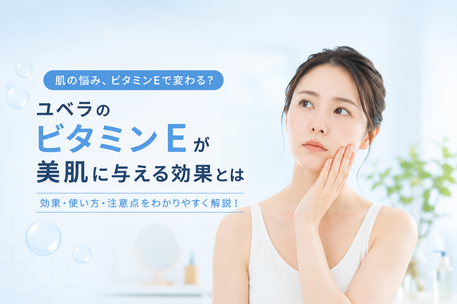 ユベラ錠の美容効果｜シミ・くすみへの働きを解説