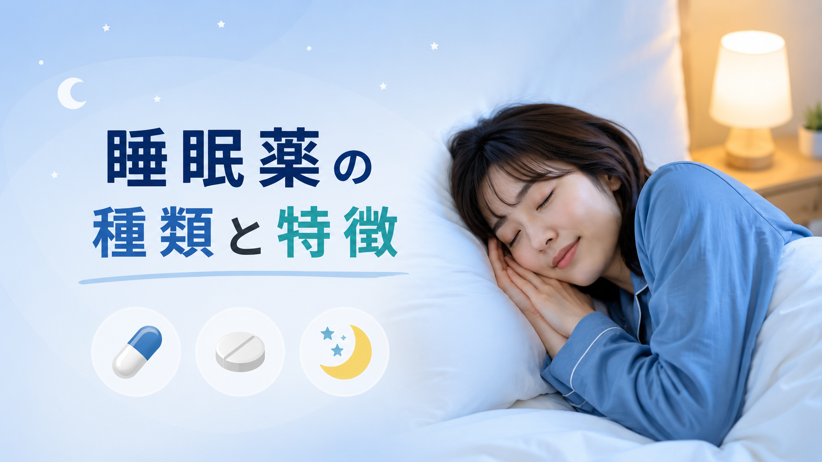 睡眠薬・睡眠導入剤・睡眠改善薬の違いは?選び方と効果を解説