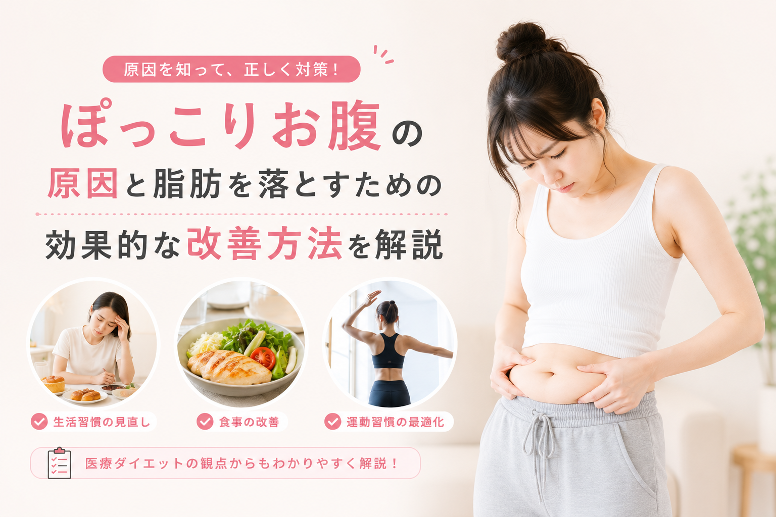 ぽっこりお腹の原因と脂肪を落とすための効果的な改善方法を解説