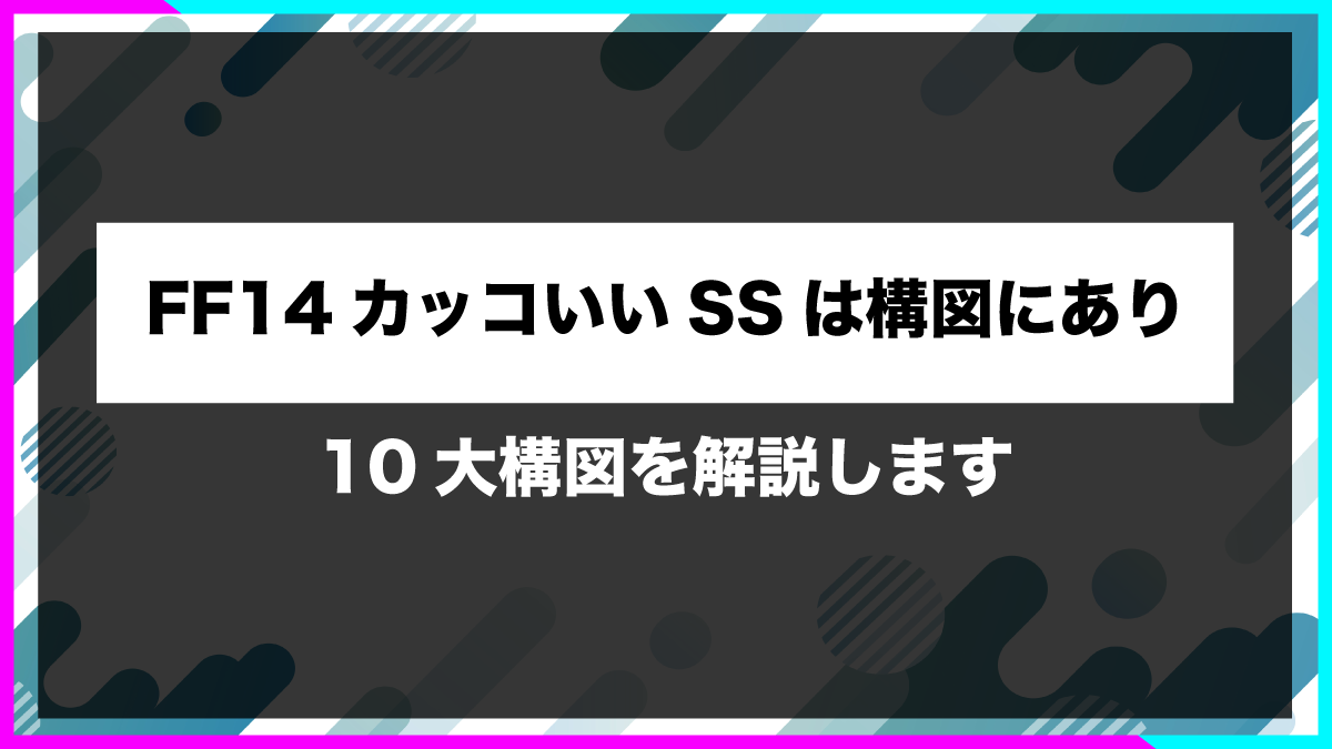 FF14カッコいいSSは構図にあり！10大構図を解説します！