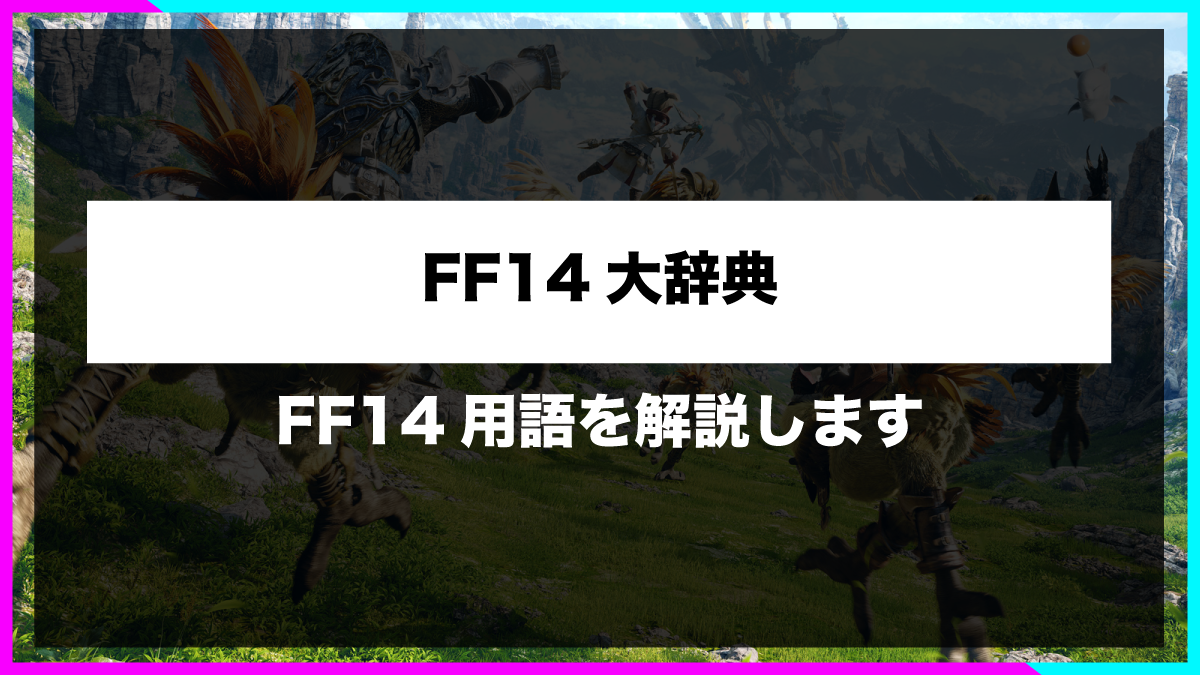 FF14用語大辞典