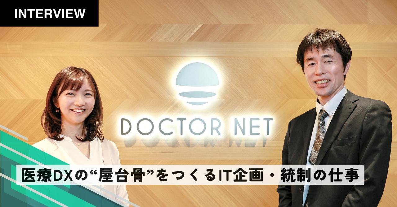 株式会社ドクターネット様におけるインタビュー記事を公開しました。
